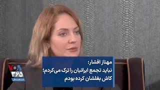 مهناز افشار: نباید تجمع ایرانیان را ترک می‌کردم؛ کاش بغلشان کرده بودم