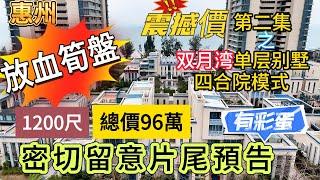 (第二集)~惠州"放血旬盘"震憾价之双月湾单层别墅~四合院模式1200尺總價96萬密切留意片尾