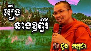 រឿងនាងឧព្វិរី - ជួន កក្កដា | Dharma talk by Choun Kakada