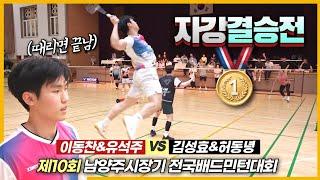 자강결승전 자강일진이 돌아왔습니다! 그리고 종결시켰습니다! (이동찬&유석주 VS 허동녕&김성효) | [제10회 남양주 시장기배] | 남복자강(결승전)