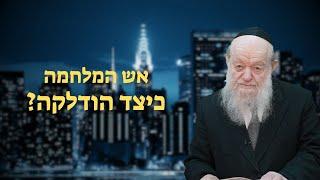 פרשת משפטים - אש המלחמה כיצד הודלקה? | הרב יוסף צ. בן פורת - תשפ"ד