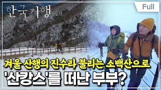 [Full] 한국기행 - 동장군아 물렀거라 5부 겨울 산캉스를 아시나요?