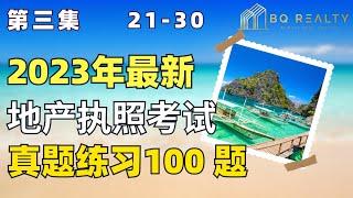 加州地产经纪执照考试 - 第三集 （2023）地产执照考试练习500题系列二 21-30题