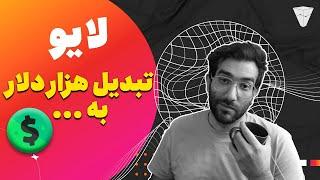 لایو ترید بولران تبدیل ۱۰۰۰ دلار به ....؟؟