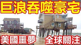 shock! 11 mansions in the United States were washed into the sea! They collapsed one after another!