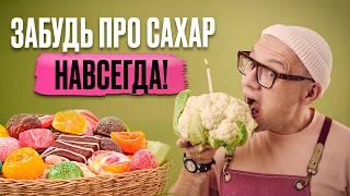 ПРОВЕРЬ, есть ли у тебя САХАРНАЯ ЗАВИСИМОСТЬ! / Как отказаться от сахара и сладкого НАВСЕГДА?