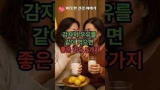 “감자와 우유를 같이 먹으면 좋은 이유5가지!” #건강정보