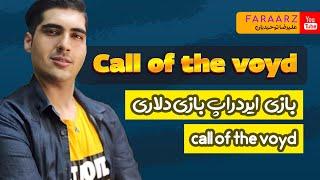 بازی ایردراپ  دلاری call of the voyd