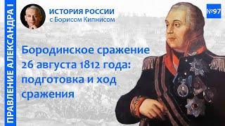 Бородинская битва 26 августа 1812 года: подготовка и ее ход / лектор - Борис Кипнис / №97