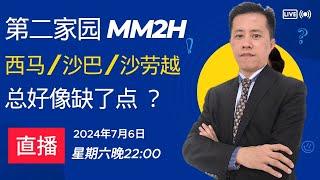 马来西亚/沙巴/沙劳越第二家园计划MM2H有合适你的吗？