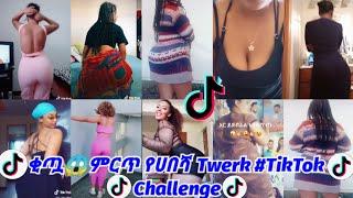 አውረገረገችው ይሄንን ቂጥ New Ethiopian TikTok Twerk Challenge:Sexy habeshan girls twerking(part#7)2020