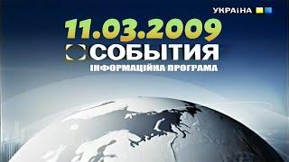 ТРК Україна [11.03.2009] "События" Новини, Заставки, Анонси