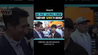중2 학생의 '대선후보 인물평' #shorts