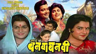 Ashi Hi Banwa Banwi | मराठी सिनेसृष्टीतील सुप्रसिद्ध सिनेमा With English Subtitles | Marathi Movie