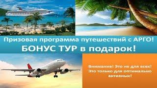 Программа Призовых Путешествий с АРГО. Бонус тур  Арго. #АндрейКрупин #МаргаритаКоршунова