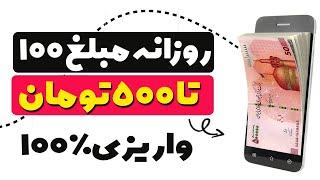  خیلی خیلی فوریروزانه 100 تا 500 تومان کسب درآمد کنید ، در 5 ثانیه به حد نصاب برداشت میرسید