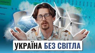 Життя в холоді й темряві: Що чекає на українську енергосистему та чи будуть блекаути
