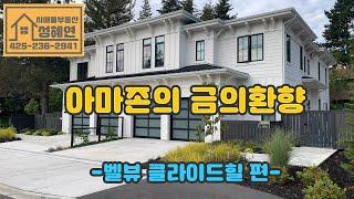 시애틀 부동산 벨뷰 부동산 전문 리얼터 성혜연 - 웨스트 벨뷰 & 아마존 편 (2020년 5월 방송분)