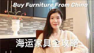 【家居装饰】海运家具到美国 | 如何在北美买国内和淘宝家具 | 海运流程和价格揭秘 | How to Buy and Ship furniture from China