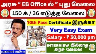 மீண்டும் EB ஆபீஸ் வேலைTamilnadu Government Jobs 2025TN Govt JobsGovernmentJobVacancy