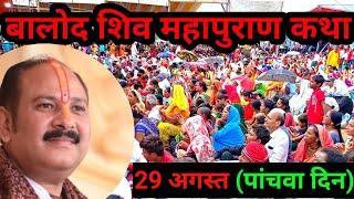 Day 5 | बालोद शिव महापुराण कथा |Pandit Pradeep ji Mishra sohor Wale ।