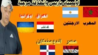 المغرب و الارجنتين .. العراق و اوكرانيا.. مصر و الدومنيكان