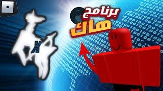 هكرات روبلوكس زودوها - برنامج هاك يستخدمه جميع الهكرات arceus x roblox 