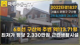 [경매낙찰정보]#서울 은평구 구산동 #근린생활시설 #경매 물건 소개 #seoul #auction