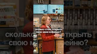 СКОЛЬКО СТОИТ ОТКРЫТЬ СВОЮ МИНИ КОФЕЙНЮ С НУЛЯ? Бизнес кофейня по франшизе Baggins Coffee