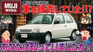 【しくじり車】実売わずか170台!!?あの無印良品が本当に販売していた車、Muji+Car1000（ムジカー1000）【ゆっくり解説】