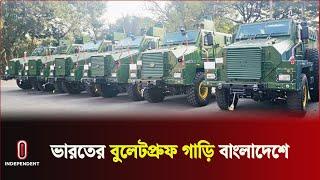 ভারত থেকে আনা হলো বুলেটপ্রুফ ১১টি সামরিক যান || India || Bangladesh || Independent TV