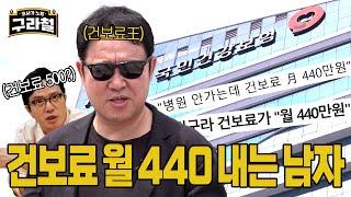 건강보험료, 김구라한테 탈탈 털림｜ep.89