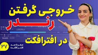 آموزش افترافکت | آموزش خروجی گرفتن در افترافکت