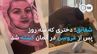 شقایق؛ دختری که سه روز پس از عروسی در آلمان کشته شد