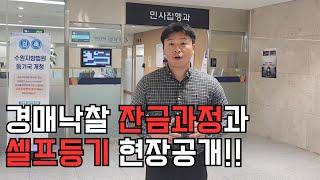 부동산경매 잔금낙찰과정과 경매 셀프등기 과정 세상에서 제일 쉬운설명