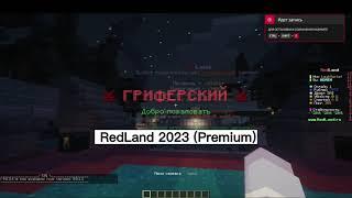 ️Приватная сборка сервера RedLand 1.16.5️