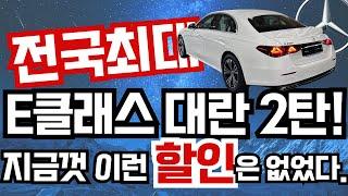 벤츠 E클래스 매일 출고!️전국️최저가 약속연말 폭탄 할인최대 프로모션