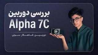 بررسی کامل دوربین سونی آلفا7 سی | Sony Alpha7c review