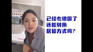 德国移民常见问题解答：已经在德国了还能转换居留方式吗？