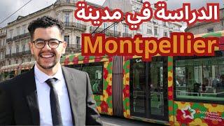 الدراسة في مدينة Montpellier  أفضل مدينة للدراسة /faire ses études à Montpellier ￼