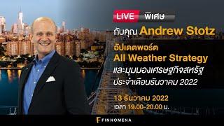 LIVE พิเศษกับคุณ Andrew Stotz: อัปเดตพอร์ต All Weather Strategy และมุมมองเศรษฐกิจ เดือนธันวาคม 2022