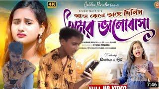 BANGLA VINES SHUBHAM NEW 2023 PURULIA SONG || আজ কেনে ভাঙ্গে দিলিস অমর ভালোবাসা|| #shankar_tantubai