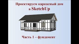 Как сделать самому проект каркасного дома в SketchUp часть 1