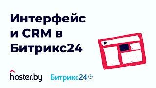 Редактирование интерфейса и CRM в Битрикс24