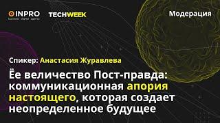 TECH WEEK 2021: Анастасия Журавлева QIWI Group «Пост-правда»