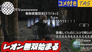 【コメ付き】【TAS】バイオハザード4 ロードプレイ Part01 【強くてニューゲーム】