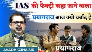 IAS की फैक्ट्री कहा जाने वाला प्रयागराज आज क्यों बिखर गया ? Avadh Ojha Sir On Allahabad Students