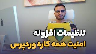 ️امنیت سایت وردپرسی رو با این افزونه به ۱۰۰ برسون ️