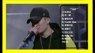 【中国有嘻哈】 THE RAP OF CHINA【PG ONE】歌曲串燒