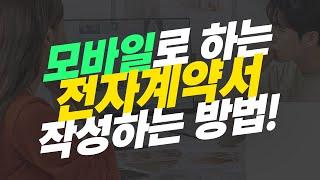 카카오톡으로 비대면 전자계약서 서명 방법?